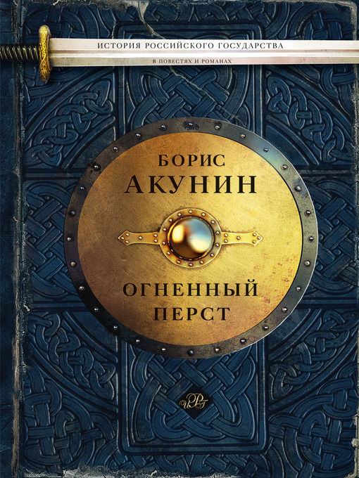 Title details for Огненный перст (сборник) by Борис Акунин - Available